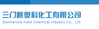 好屌日丝黄片三门峡奥科化工有限公司